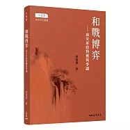 和戰博弈：南宋軍政對應與爭議