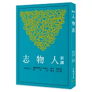 新譯人物志(三版)