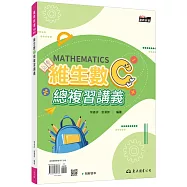 技術型高中維生數C總複習講義(含解答本)(六版)