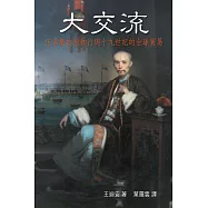 大交流：伍秉鑑的怡和行與十九世紀的全球貿易