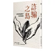 詐騙之島：台灣詐騙議題中的弱勢顯影
