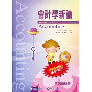 會計學新論(上冊)/13版