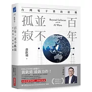 百年，並不孤寂：台灣電子業的逆襲