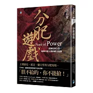 分肥遊戲：從制度到人性，拆解中國王朝的權力遊戲