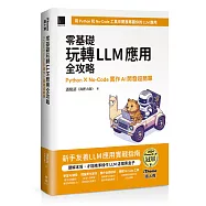 零基礎玩轉LLM應用全攻略：Python &times; No-Code實作AI開發超簡單(iThome鐵人賽系列書)