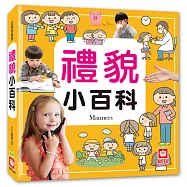 禮貌小百科
