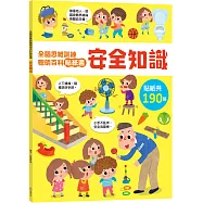 全腦思維訓練聰明百科貼紙書【安全知識】