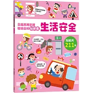 全腦思維訓練聰明百科貼紙書 【生活安全】