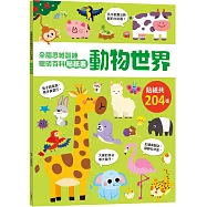 全腦思維訓練聰明百科貼紙書 【動物世界】