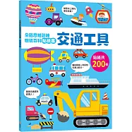 全腦思維訓練聰明百科貼紙書 【交通工具】