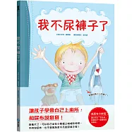 我不尿褲子了【引導孩子學會自己上廁所，和尿布說掰掰!】