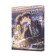 命定戀人改版中