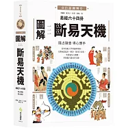 圖解易經六十四卦：斷易天機