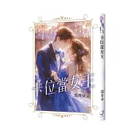 卡位當女主