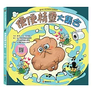 笑不停的健康好習慣繪本: 便便精靈大集合(附故事音檔QR Code)