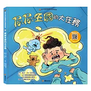 笑不停的健康好習慣繪本: 尿尿王國的大任務(附故事音檔QR Code)