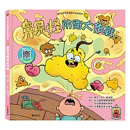笑不停的健康好習慣繪本: 鼻屎怪防衛大作戰(附故事音檔QR Code)