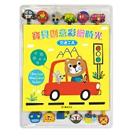 寶貝創意彩繪時光:交通工具(附12枝彩色鉛筆+12個造型橡皮擦+1本繪畫冊)