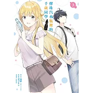 彈珠汽水瓶裡的千歲同學 (首刷限定版) 3