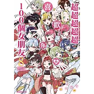 超超超超超喜歡你的100個女朋友 8