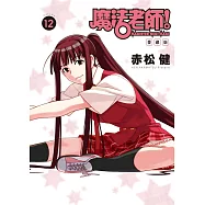 魔法老師 愛藏版 (首刷附錄版) 12