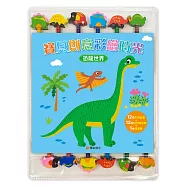 寶貝創意彩繪時光:恐龍世界(附12枝彩色鉛筆+12個造型橡皮擦+1本繪畫冊)