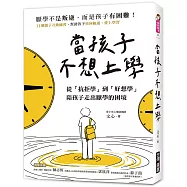 當孩子「不想上學」：從「抗拒學」到「好想學」，陪孩子走出厭學的困境