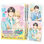 《穿到反派破產後》全2冊(贈限量珠光特典卡2入)