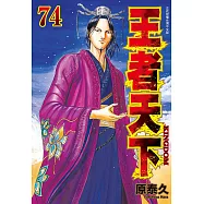 王者天下 74