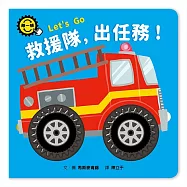 救援隊，出任務!