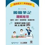 【線上題庫即時更新】2026最新邏輯推理闖關筆記(適用銀行招考/國營事業招考/捷運)