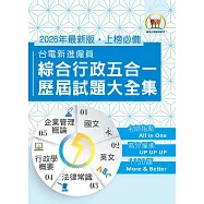 2026年國營事業【台電新進僱員綜合行政五合一歷屆試題大全集】(國文+英文+行政學概要+法律常識+企業管理概論‧1150題大量收錄‧囊括105~114年試題)(6版)