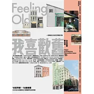 我喜歡舊：2025台北老屋新生誌