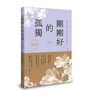 剛剛好的孤獨：與人同行，也要為自己留白