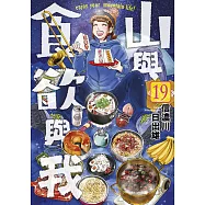 山與食欲與我(19)