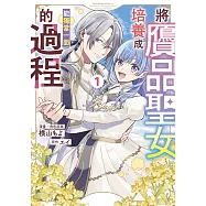 將贗品聖女培養成能獨當一面的過程(01)