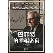 巴菲特的幸福密碼