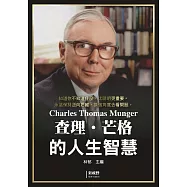查理.芒格的人生智慧
