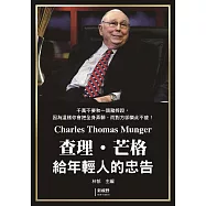 查理.芒格給年輕人的忠告