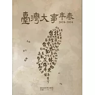 臺灣大事年表 2020-2024