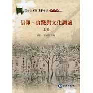 信仰、實踐與文化調適 (上) [軟精裝]
