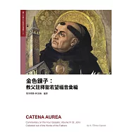 金色鍊子：教父註釋聖若望福音彙編[精裝]