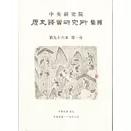 歷史語言研究所集刊96-1