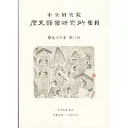 歷史語言研究所集刊96-2