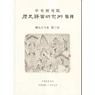 歷史語言研究所集刊96-3