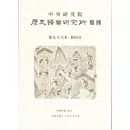歷史語言研究所集刊96-4