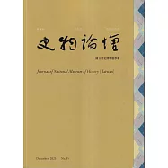 史物論壇 第35期