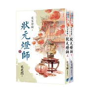 《宋家燈鋪~狀元燈師》全2冊