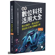 未來數位科技活用大全：從 AI 協作、程式設計、資訊安全到大數據分析(第二版)