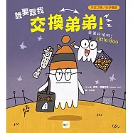 【品格教育繪本：手足之情/社交情感】 誰要跟我交換弟弟!──弟弟好煩啊!